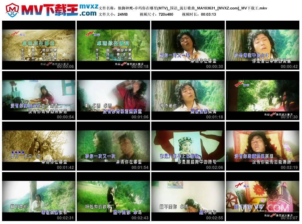 独脚神鹰-卓玛你在哪里(MTV)_国语_流行歌曲_MA103631